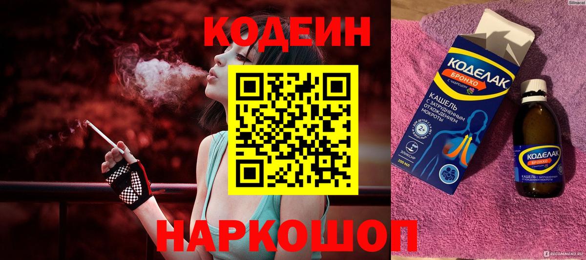 Codein напиток Lean (лин)  Вход с VPN  Выкса 